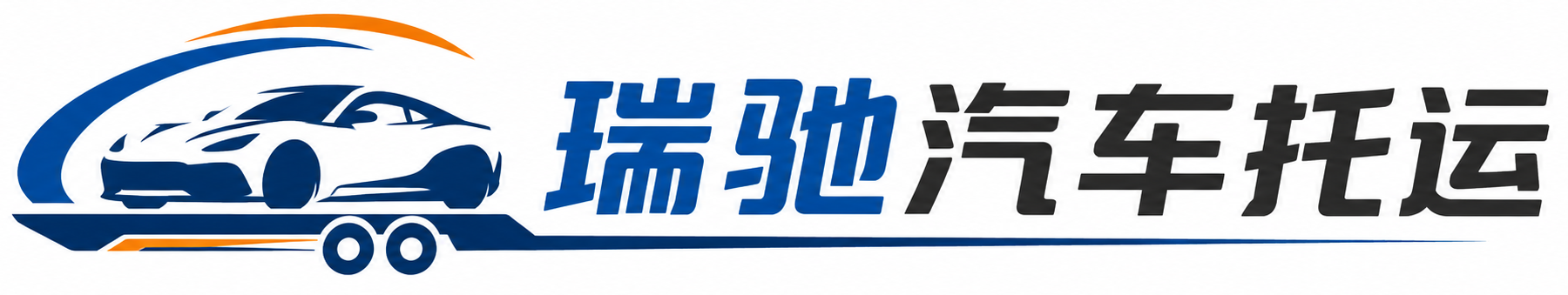 郯城县瑞驰｜汽车托运_轿车托运_私家车异地运车_新能源车辆托运